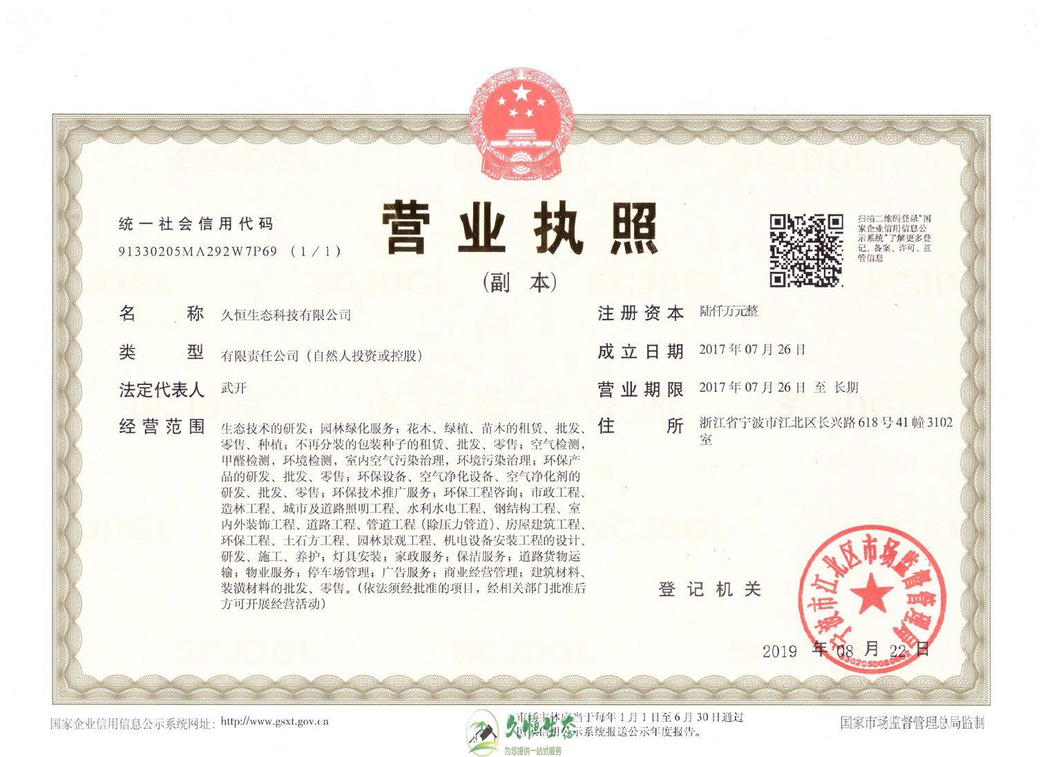 南京1久恒生态总公司营业执照