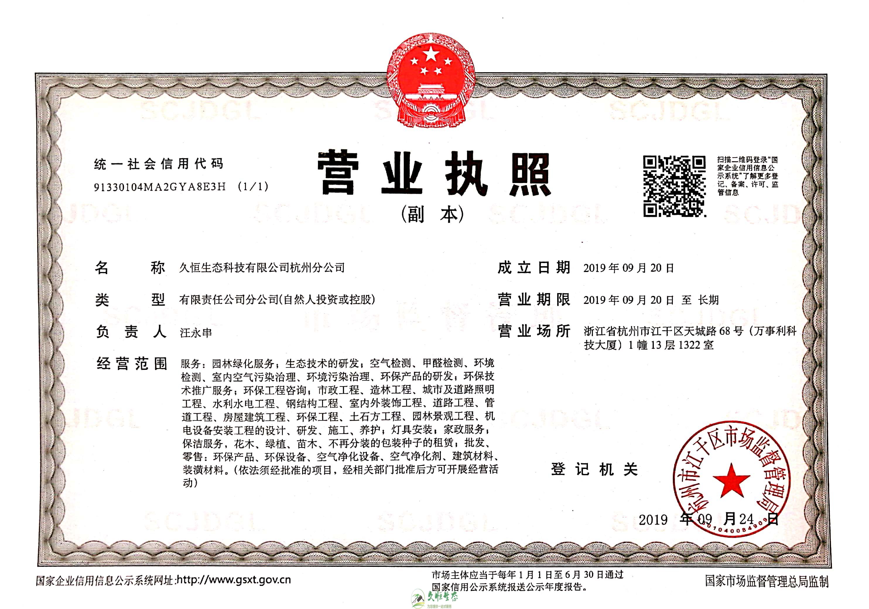 南京1久恒生态杭州分公司营业执照