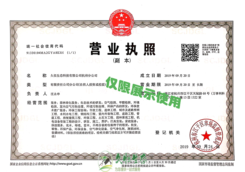 南京1久恒生态杭州分公司2019年9月成立