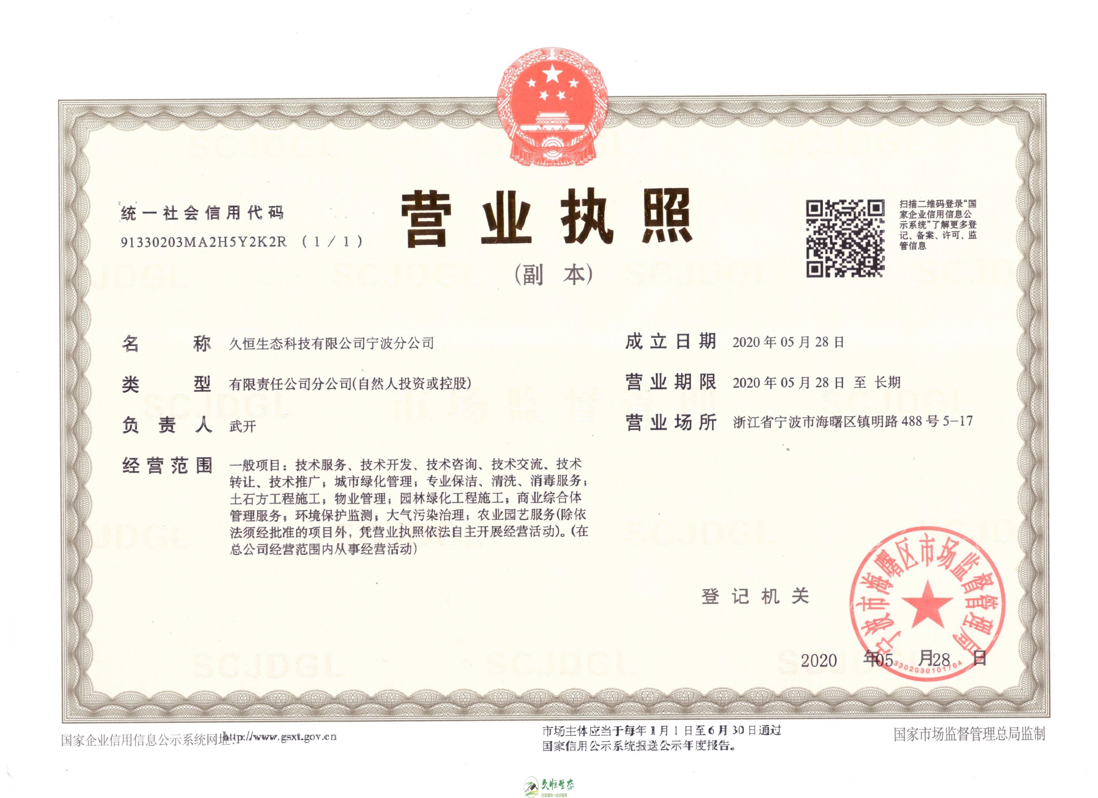 南京1久恒生态宁波分公司2020年5月28日成立